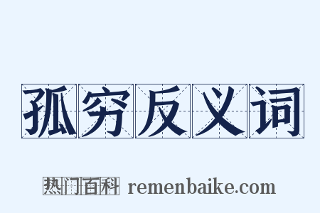 孤穷反义词是什么意思的图片